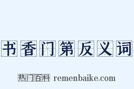 书香门第反义词是什么意思的图片